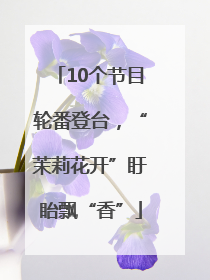 10个节目轮番登台，“茉莉花开”盱眙飘“香”
