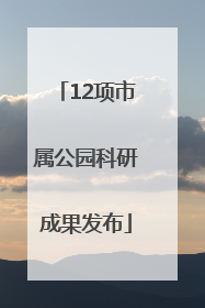 12项市属公园科研成果发布