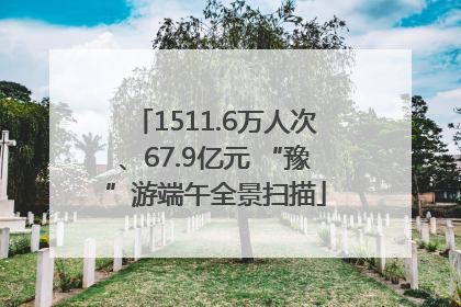 1511.6万人次、67.9亿元 “豫”游端午全景扫描