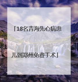 18名青海先心病患儿到郑州免费手术