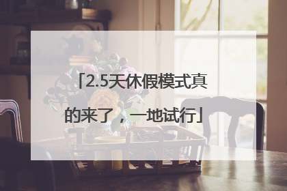 2.5天休假模式真的来了，一地试行