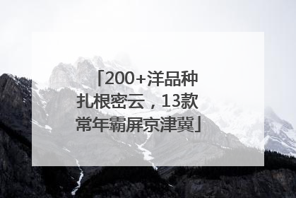 200+洋品种扎根密云，13款常年霸屏京津冀