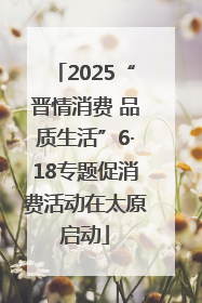 2025“晋情消费 品质生活”6·18专题促消费活动在太原启动