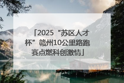2025“苏区人才杯”赣州10公里路跑赛点燃科创激情