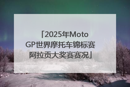 2025年MotoGP世界摩托车锦标赛阿拉贡大奖赛赛况