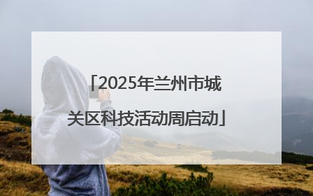2025年兰州市城关区科技活动周启动
