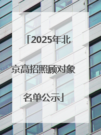 2025年北京高招照顾对象名单公示