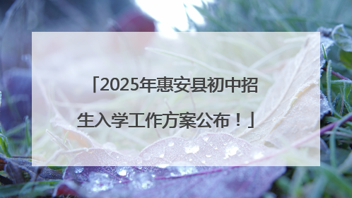 2025年惠安县初中招生入学工作方案公布！