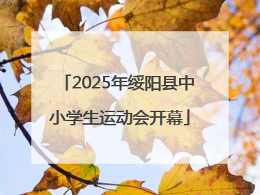2025年绥阳县中小学生运动会开幕