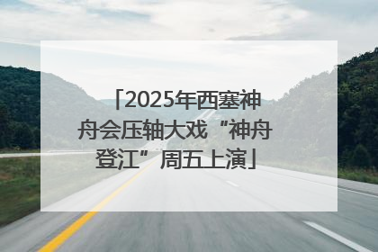 2025年西塞神舟会压轴大戏“神舟登江”周五上演