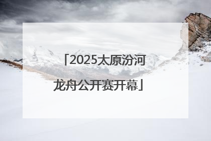 2025太原汾河龙舟公开赛开幕