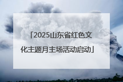 2025山东省红色文化主题月主场活动启动