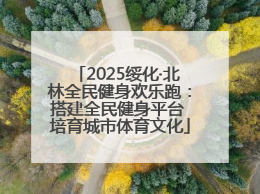 2025绥化·北林全民健身欢乐跑：搭建全民健身平台 培育城市体育文化