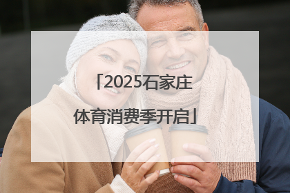 2025石家庄体育消费季开启