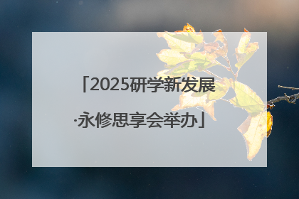 2025研学新发展·永修思享会举办