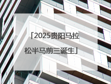 2025贵阳马拉松半马前三诞生
