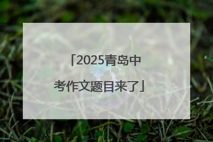 2025青岛中考作文题目来了