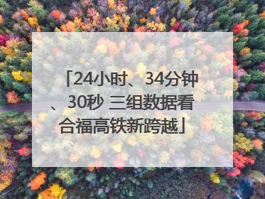 24小时、34分钟、30秒 三组数据看合福高铁新跨越