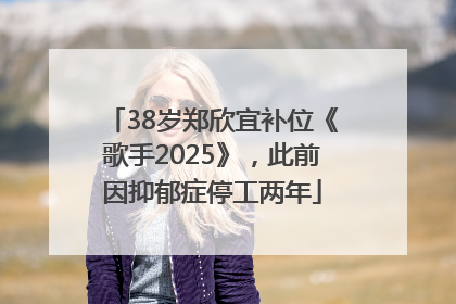 38岁郑欣宜补位《歌手2025》，此前因抑郁症停工两年