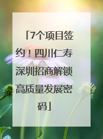 7个项目签约！四川仁寿深圳招商解锁高质量发展密码