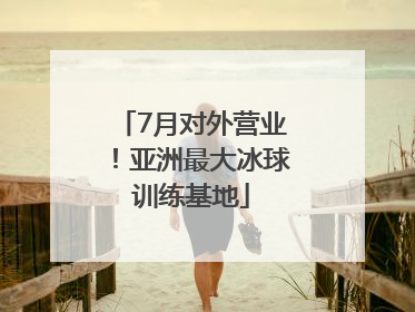 7月对外营业！亚洲最大冰球训练基地