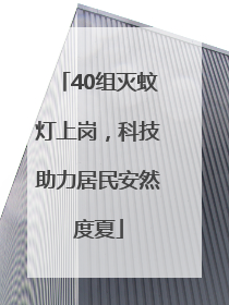 40组灭蚊灯上岗，科技助力居民安然度夏