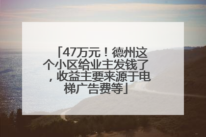 47万元！德州这个小区给业主发钱了，收益主要来源于电梯广告费等