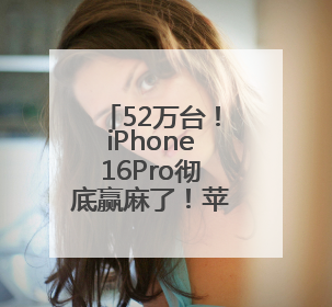 52万台！iPhone16Pro彻底赢麻了！苹果直降2500元，网友直呼买早了