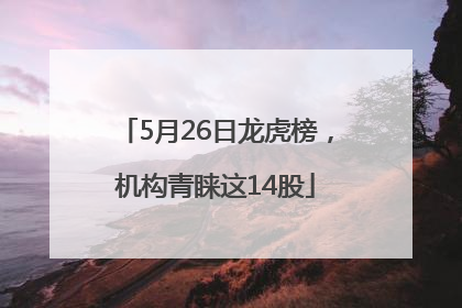 5月26日龙虎榜，机构青睐这14股