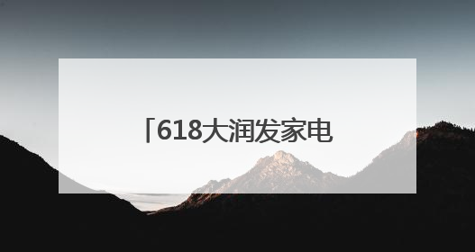 618大润发家电国补开启，次日达业务迎来重磅升级