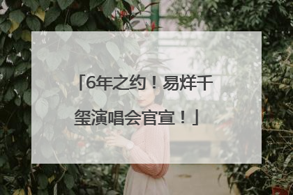 6年之约！易烊千玺演唱会官宣！