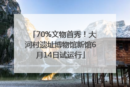 70%文物首秀！大河村遗址博物馆新馆6月14日试运行