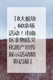 8大板块，60余场活动！市南区非物质文化遗产宣传展示活动精彩启幕