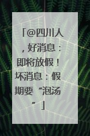 @四川人，好消息：即将放假！坏消息：假期要“泡汤”