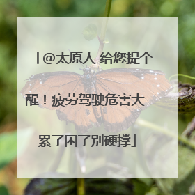 @太原人 给您提个醒！疲劳驾驶危害大 累了困了别硬撑