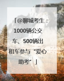 @聊城考生：1000辆公交车、500辆出租车参与“爱心助考”