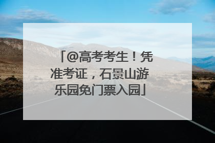 @高考考生！凭准考证，石景山游乐园免门票入园