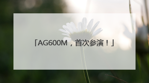 AG600M，首次参演！