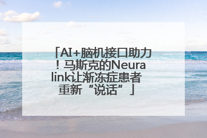 AI+脑机接口助力！马斯克的Neuralink让渐冻症患者重新“说话”