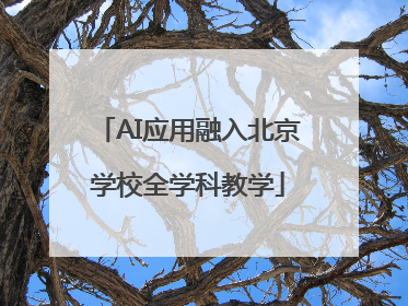 AI应用融入北京学校全学科教学