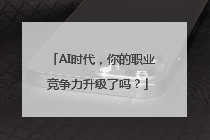 AI时代，你的职业竞争力升级了吗？