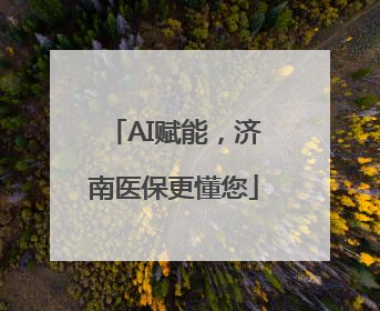 AI赋能，济南医保更懂您