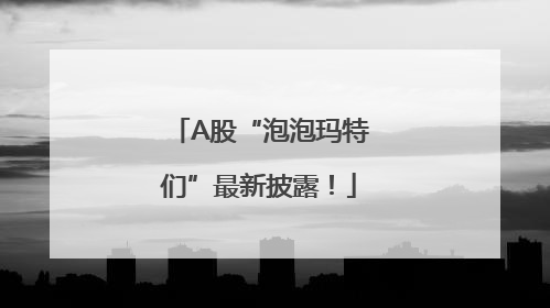 A股“泡泡玛特们”最新披露！