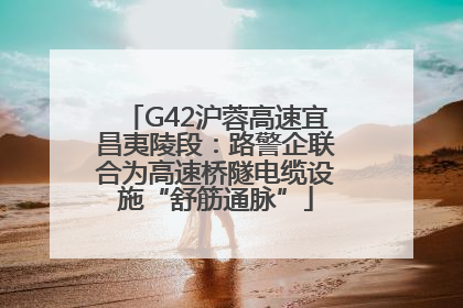 G42沪蓉高速宜昌夷陵段：路警企联合为高速桥隧电缆设施“舒筋通脉”