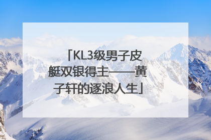 KL3级男子皮艇双银得主——黄子轩的逐浪人生