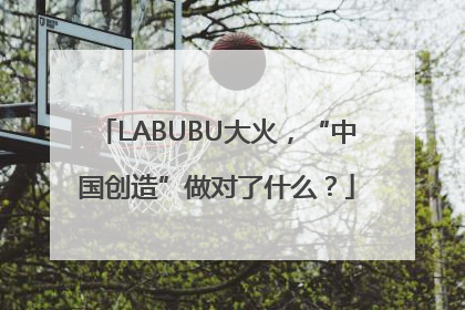 LABUBU大火，“中国创造”做对了什么？