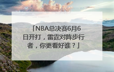 NBA总决赛6月6日开打，雷霆对阵步行者，你更看好谁？