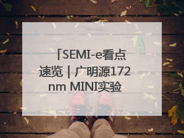 SEMI-e看点速览｜广明源172nm MINI实验模组首秀亮相