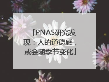 PNAS研究发现：人的道德感，或会随季节变化