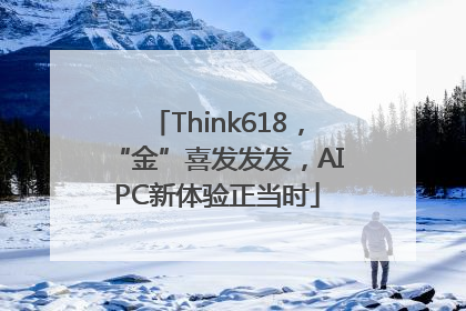 Think618，“金”喜发发发，AIPC新体验正当时